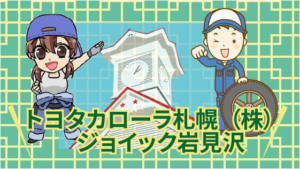 トヨタカローラ札幌（株）　ジョイック岩見